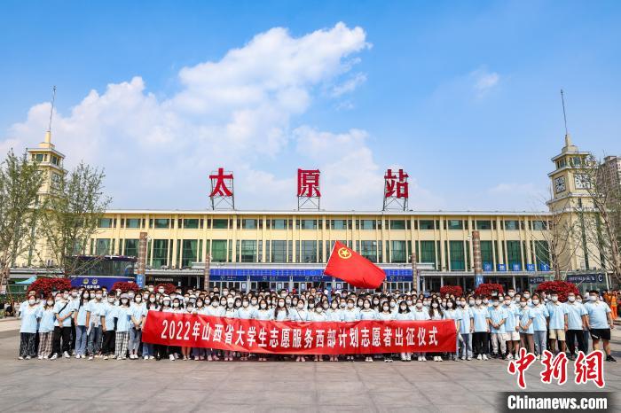 山西千名西部計(jì)劃志愿者分赴新疆、西藏等地服務(wù)