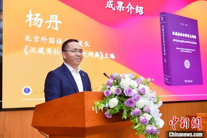 北京外國語大學(xué)校長、《漢藏英社會科學(xué)大詞典》主編楊丹致辭 商務(wù)印書館供圖