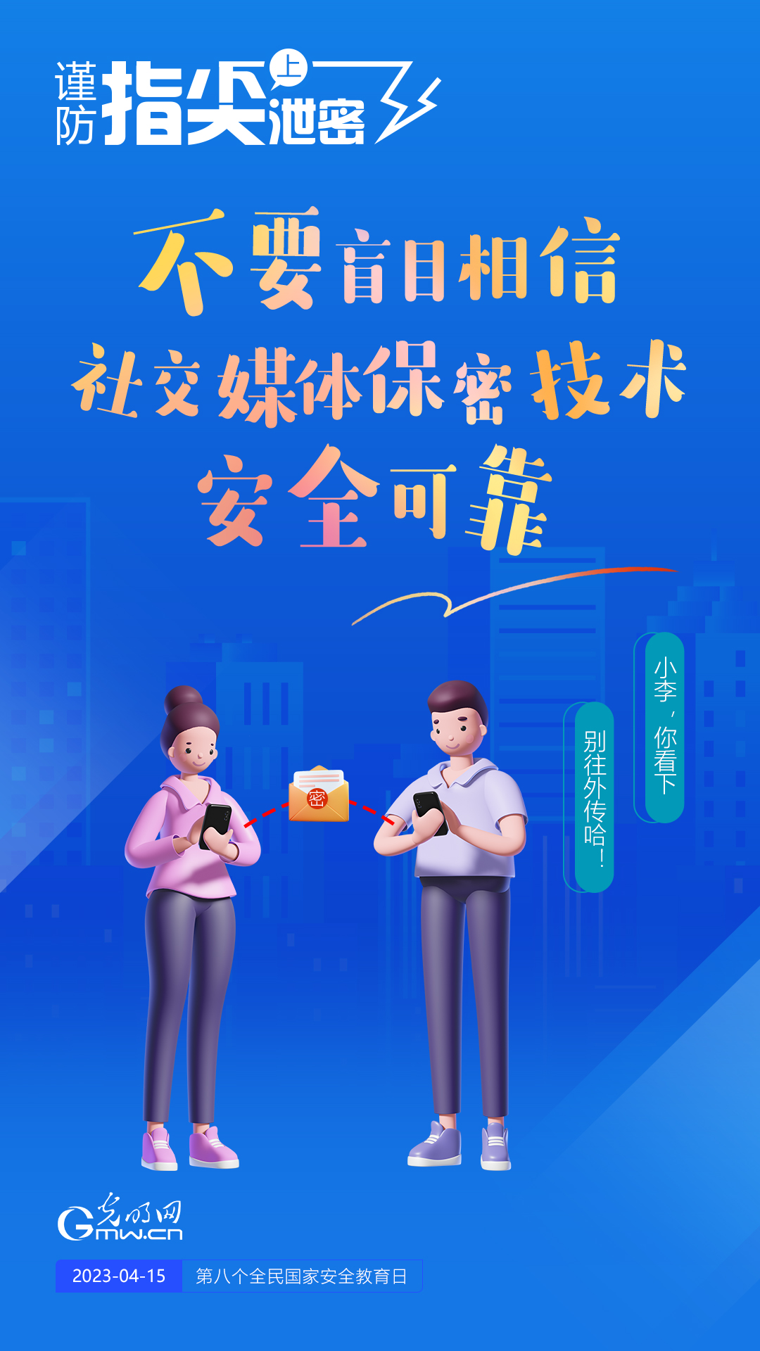 【全民國(guó)家安全教育日】謹(jǐn)防指尖上泄密！六個(gè)“不要”應(yīng)記牢！