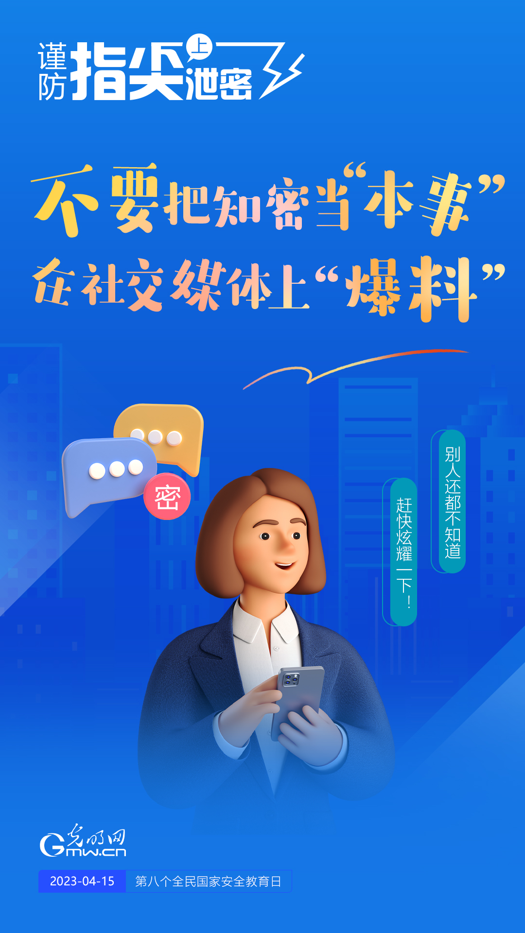 【全民國(guó)家安全教育日】謹(jǐn)防指尖上泄密！六個(gè)“不要”應(yīng)記牢！