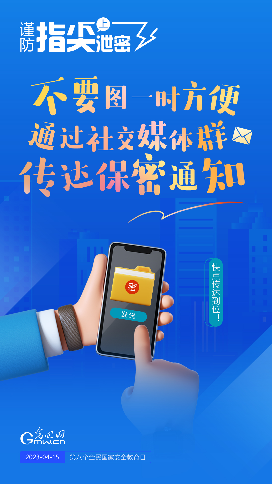 【全民國(guó)家安全教育日】謹(jǐn)防指尖上泄密！六個(gè)“不要”應(yīng)記牢！