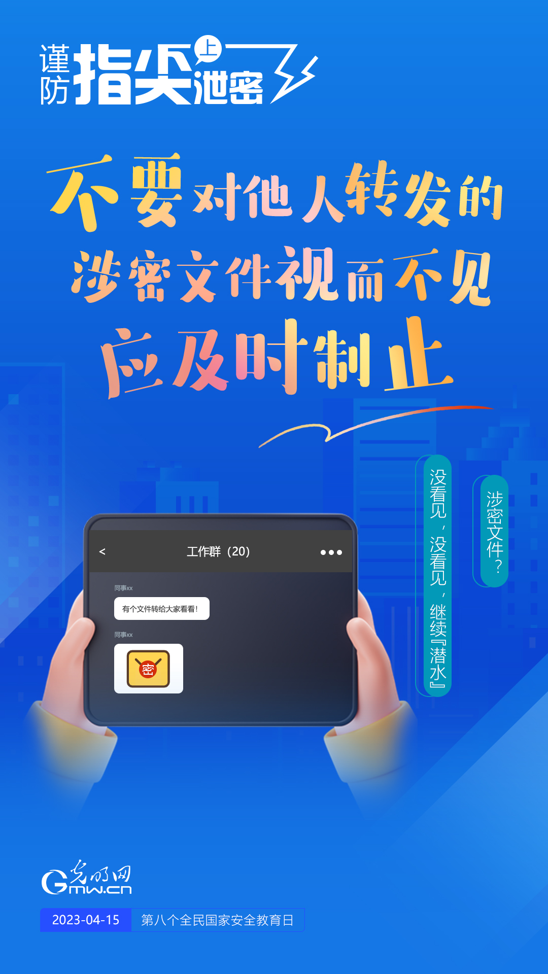 【全民國(guó)家安全教育日】謹(jǐn)防指尖上泄密！六個(gè)“不要”應(yīng)記牢！