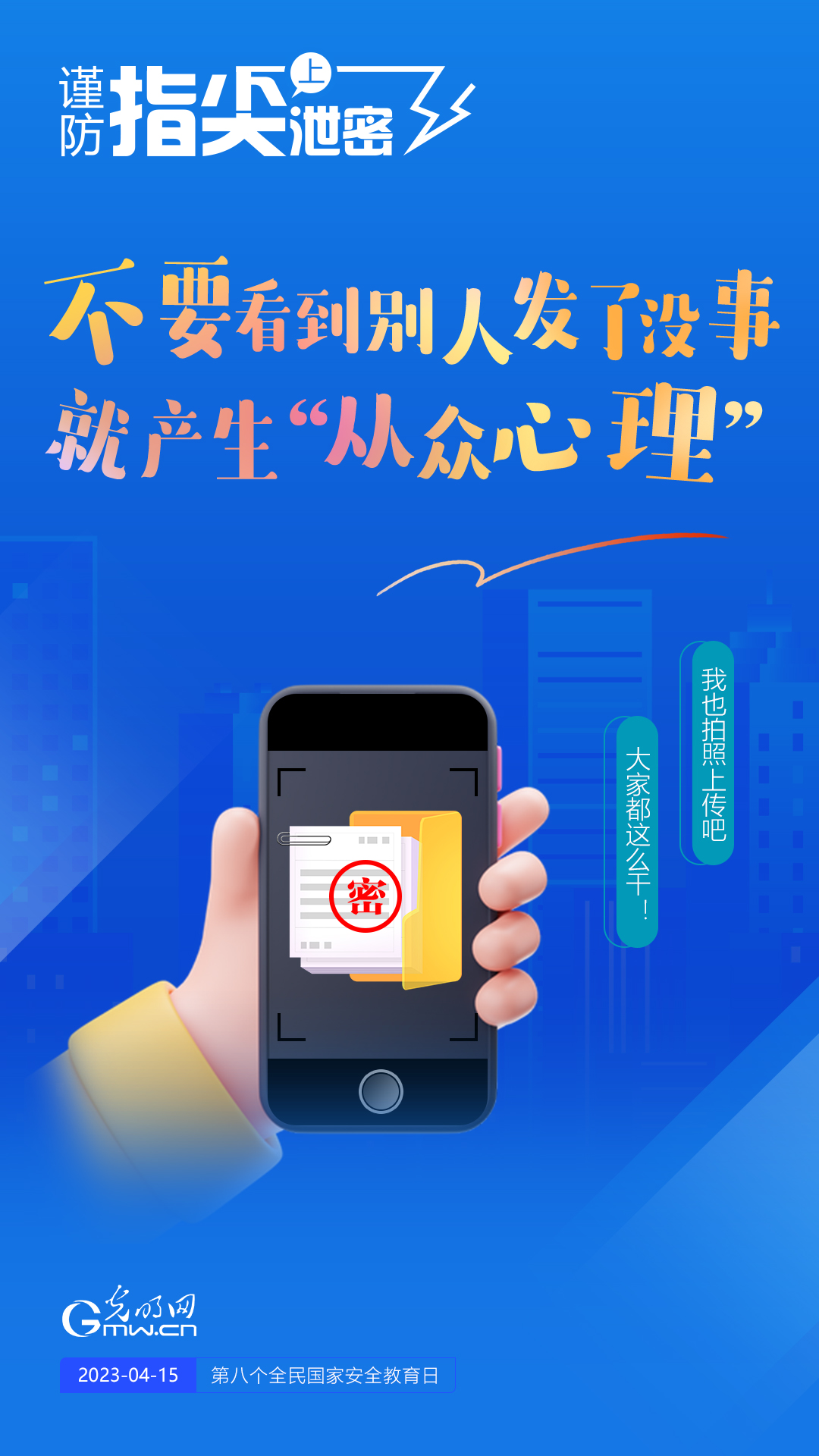 【全民國(guó)家安全教育日】謹(jǐn)防指尖上泄密！六個(gè)“不要”應(yīng)記牢！