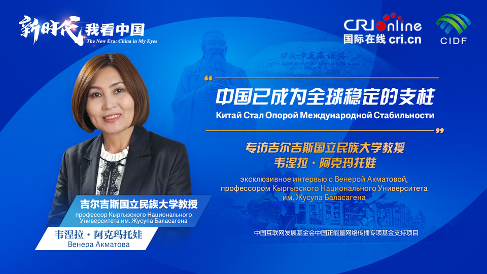 新時(shí)代，我看中國丨吉爾吉斯斯坦學(xué)者：中國已成為全球穩(wěn)定的支柱_fororder_5e2d111e-2ec6-4147-aca7-a1a888923162
