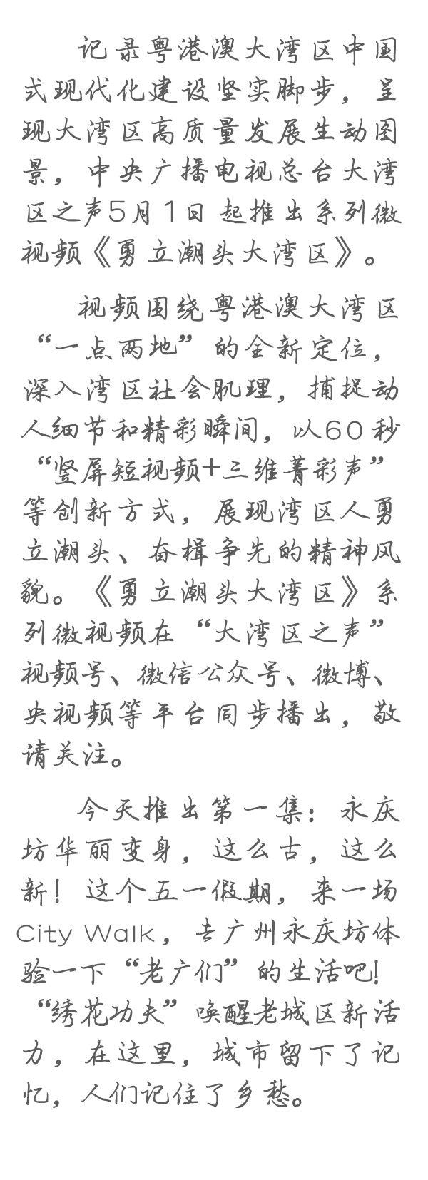 勇立潮頭大灣區(qū)丨這么古，這么新！去廣州永慶坊體驗(yàn)“老廣”生活