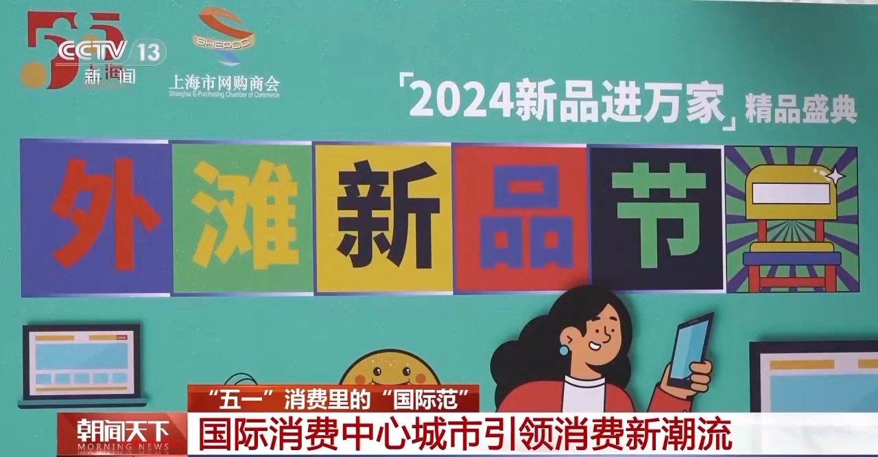 從特色小城到世界級(jí)商圈 這個(gè)“五一”很有“國(guó)際范”！