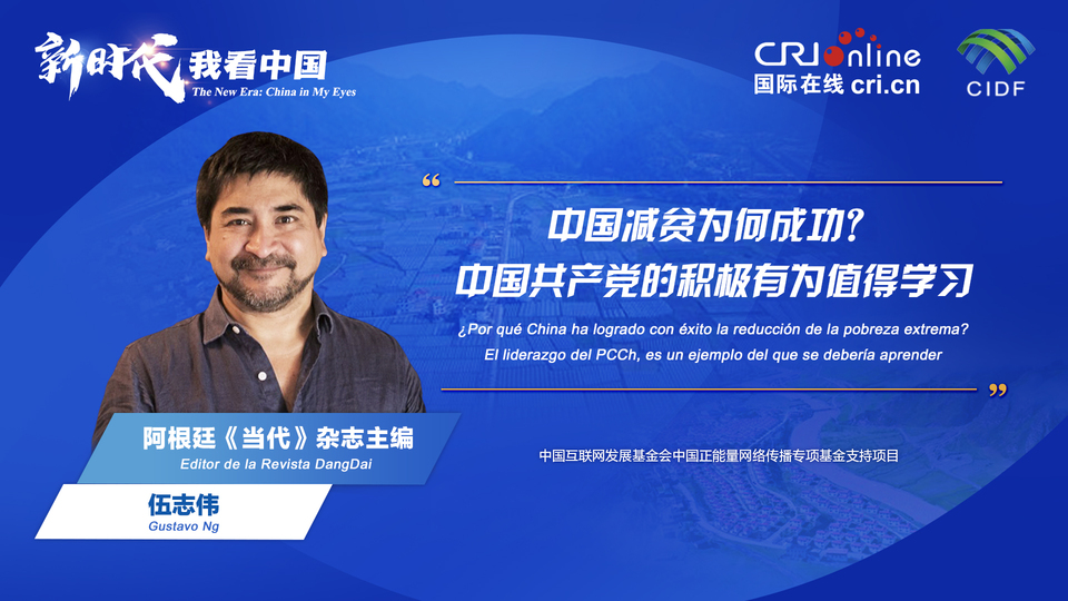 新時(shí)代 我看中國(guó)| 阿根廷專家：中國(guó)減貧為何成功？中國(guó)共產(chǎn)黨的積極有為值得學(xué)習(xí)_fororder_阿根廷《當(dāng)代》雜志主編伍志偉(5)