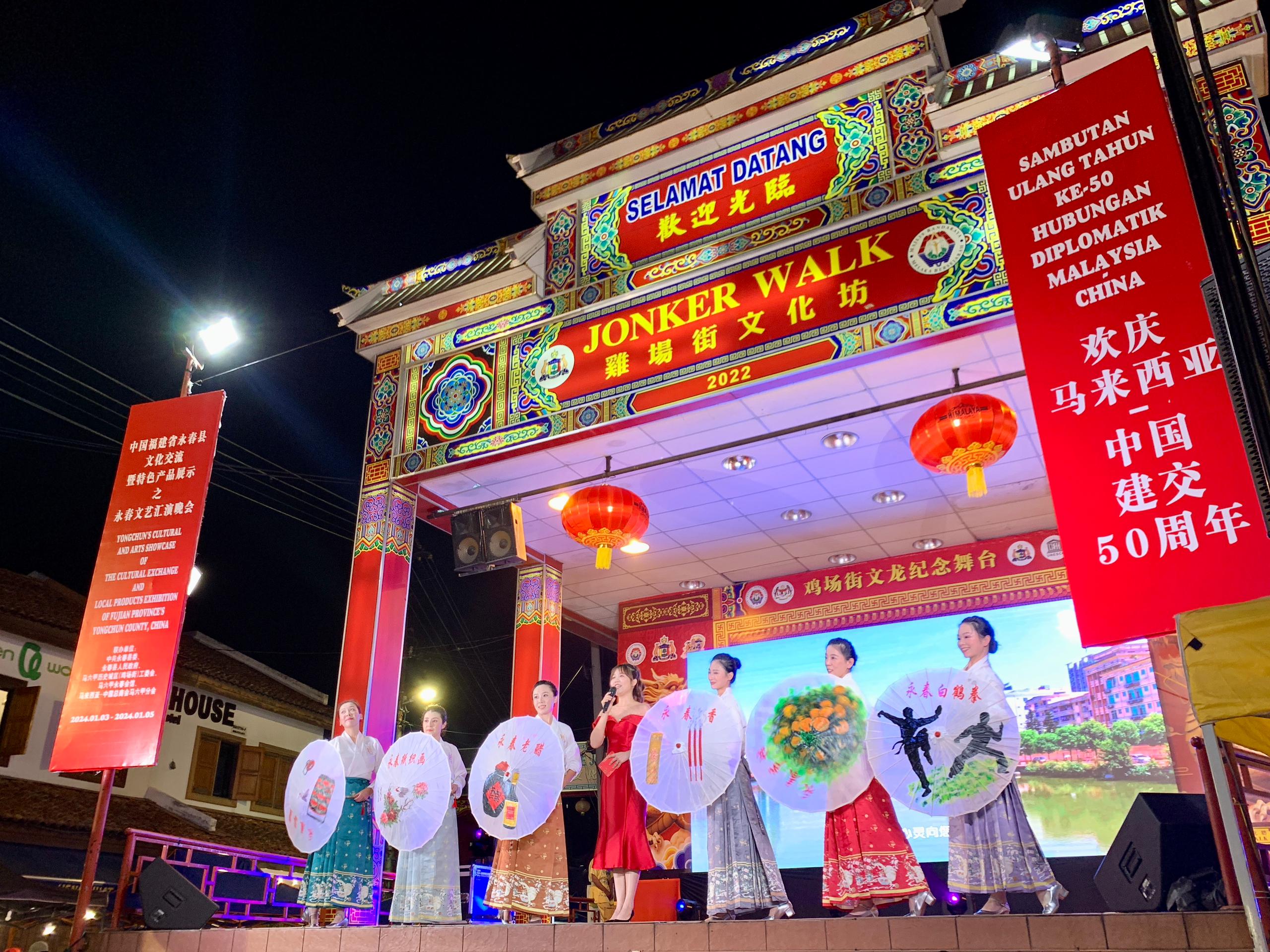 1月5日，福建省泉州市永春縣委、縣政府同馬來(lái)西亞馬六甲歷史城區(qū)（雞場(chǎng)街）工委會(huì)在馬六甲聯(lián)合主辦文藝匯演及特色產(chǎn)品展示活動(dòng)，共慶中馬建交50周年。馬來(lái)西亞馬六甲歷史城區(qū)（雞場(chǎng)街）工委會(huì)供圖