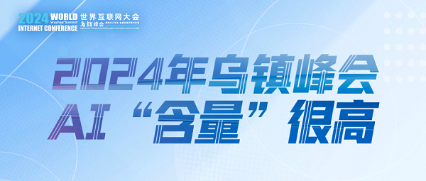 烏鎮(zhèn)動(dòng)觀察｜這個(gè)字，將貫穿2024年烏鎮(zhèn)峰會(huì)