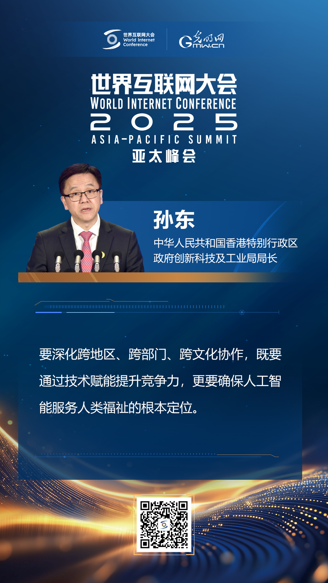 【海報(bào)】在香港，他們共話“數(shù)智未來”