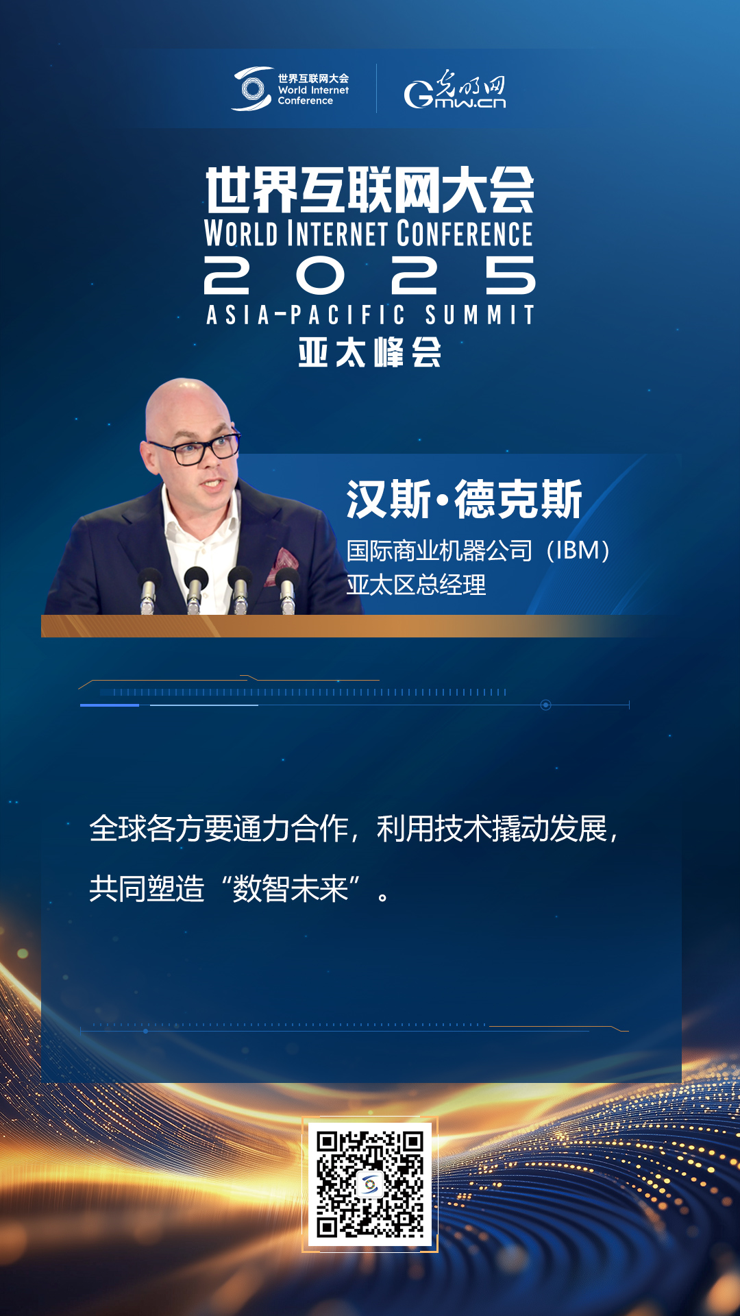 【海報(bào)】在香港，他們共話“數(shù)智未來”