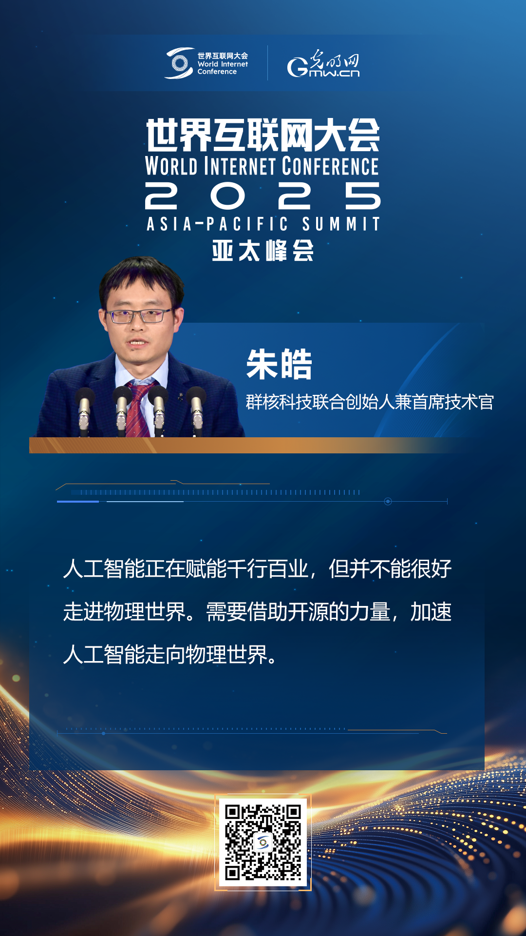 【海報(bào)】在香港，他們共話“數(shù)智未來”