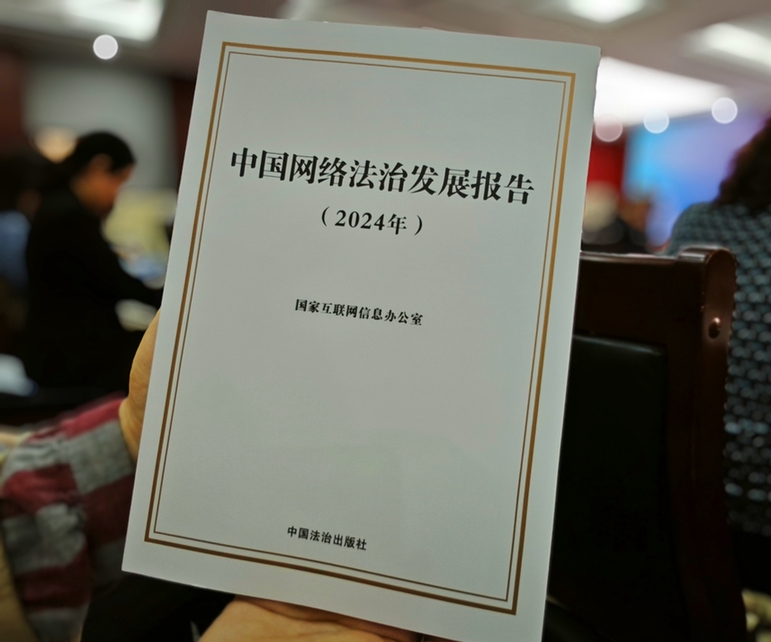 2024年中國(guó)網(wǎng)絡(luò)立法、網(wǎng)絡(luò)執(zhí)法、網(wǎng)絡(luò)司法等工作取得新成效新突破