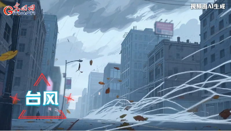 AI動(dòng)畫丨收到臺(tái)風(fēng)預(yù)警，我們應(yīng)該怎么做