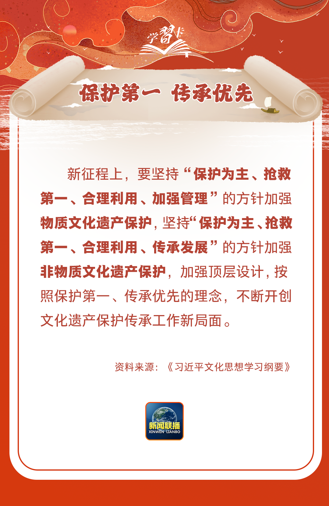 學習卡丨守護好中華民族的文化瑰寶！