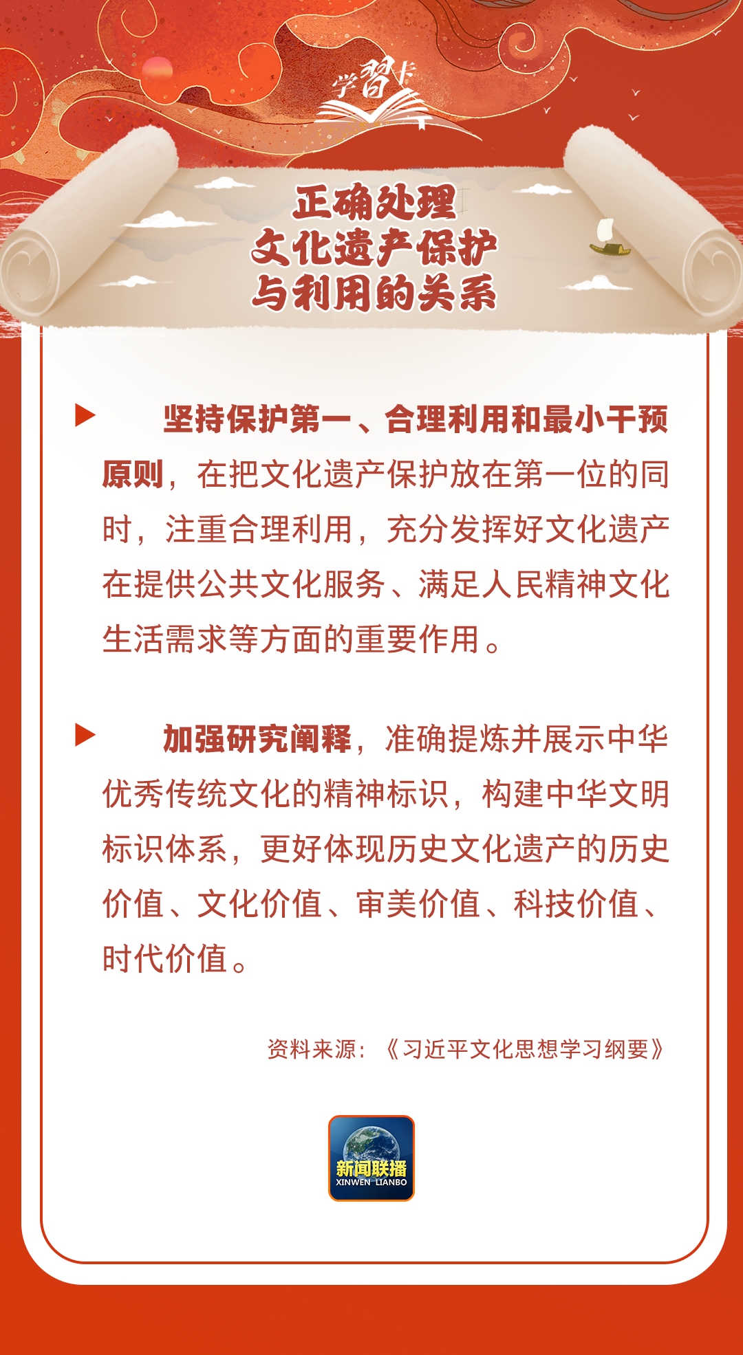 學習卡丨守護好中華民族的文化瑰寶！