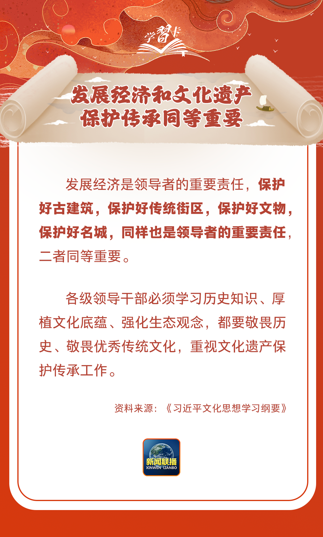 學習卡丨守護好中華民族的文化瑰寶！