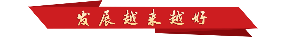 學(xué)習(xí)新語(yǔ)丨越來越好