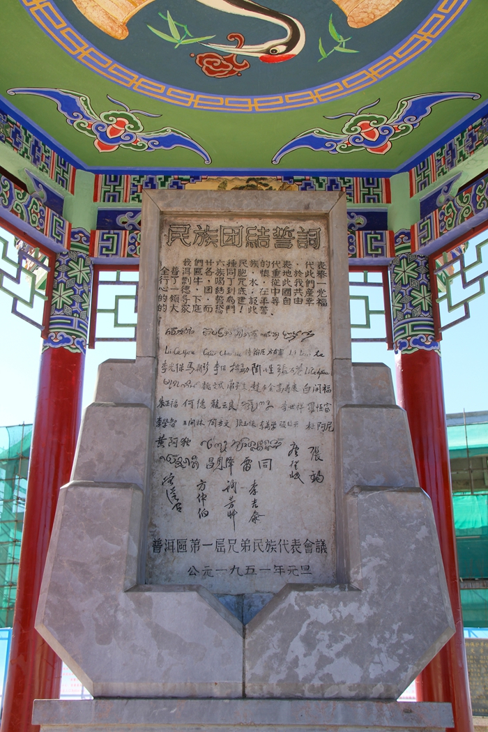 普洱民族團(tuán)結(jié)誓詞碑。人民網(wǎng)記者 虎遵會攝