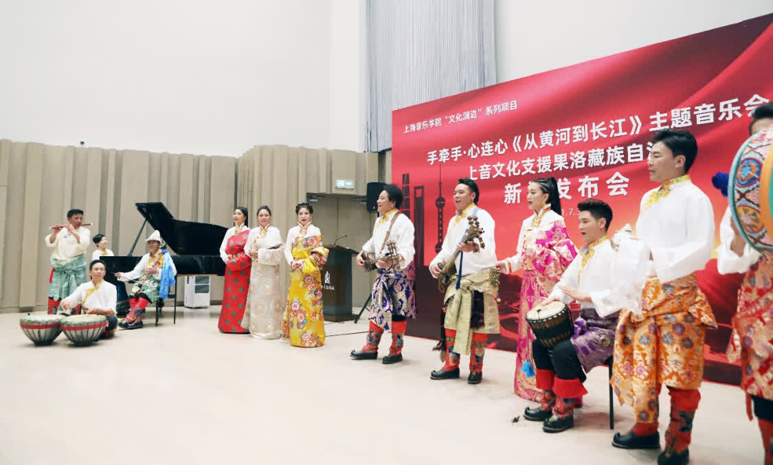 “從黃河到長江”，上海音樂學院聯(lián)合青海果洛州打造主題音樂會