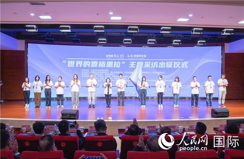 11月14日下午，“世界的香格里拉”主題采訪活動(dòng)在云南昆明啟動(dòng)。人民網(wǎng)記者 虎遵會(huì)攝