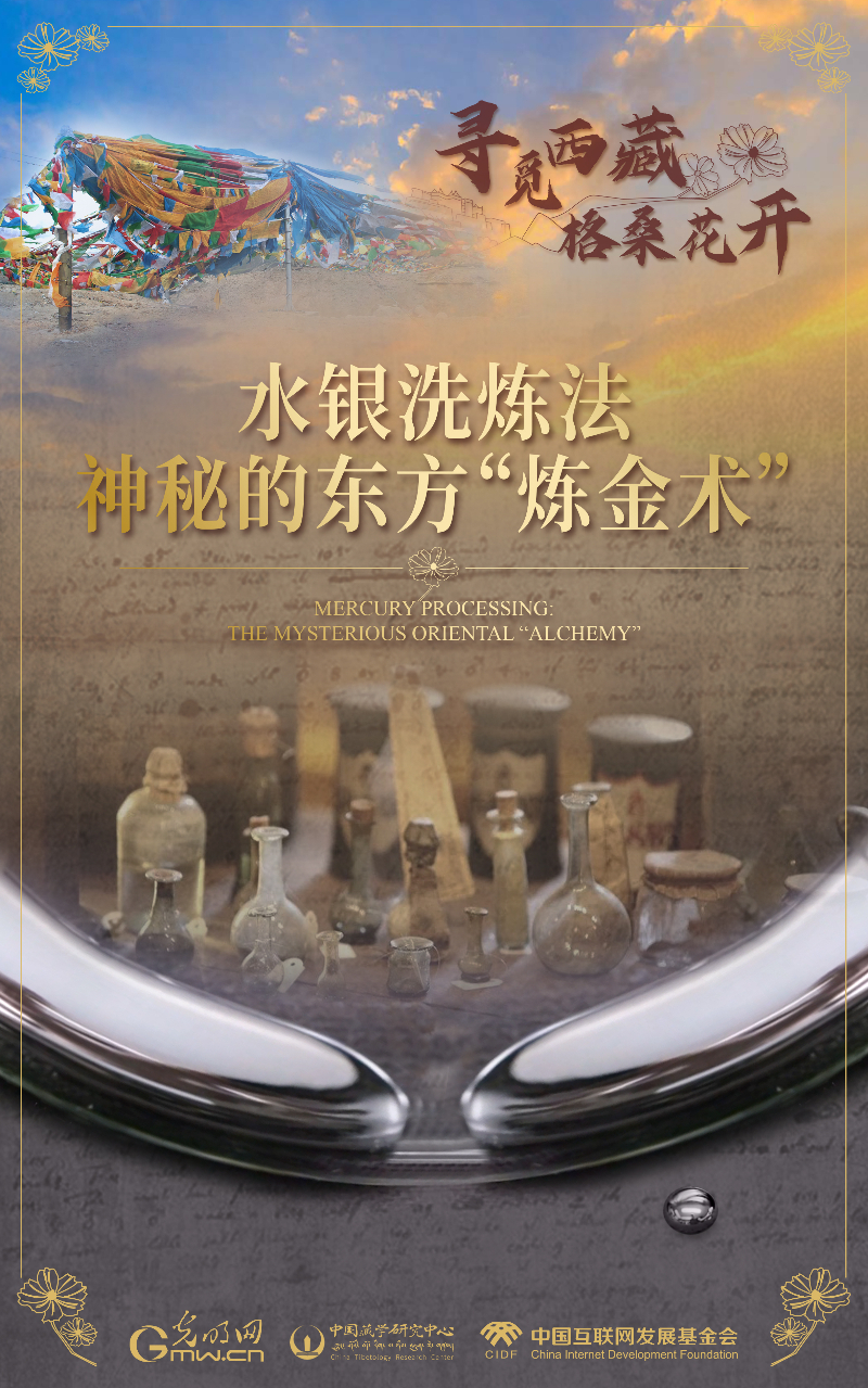 【尋覓西藏·格?；ㄩ_(kāi)】水銀洗煉法：神秘的東方“煉金術(shù)”