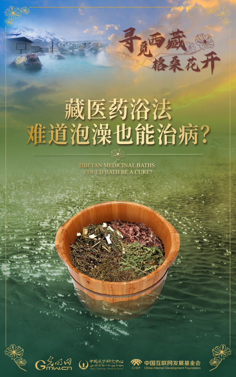 【尋覓西藏·格?；ㄩ_】藏醫(yī)藥浴法：難道泡澡也能治病？