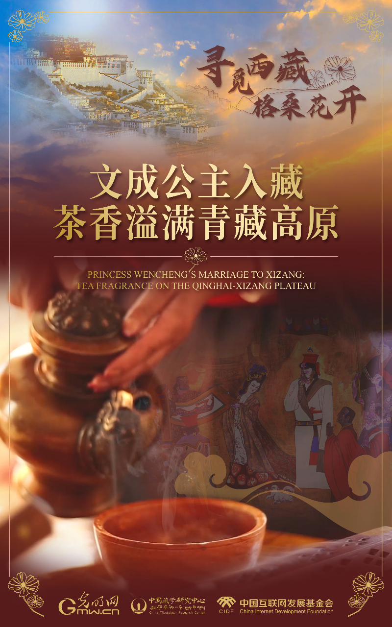 【尋覓西藏·格?；ㄩ_(kāi)】文成公主入藏：茶香溢滿青藏高原