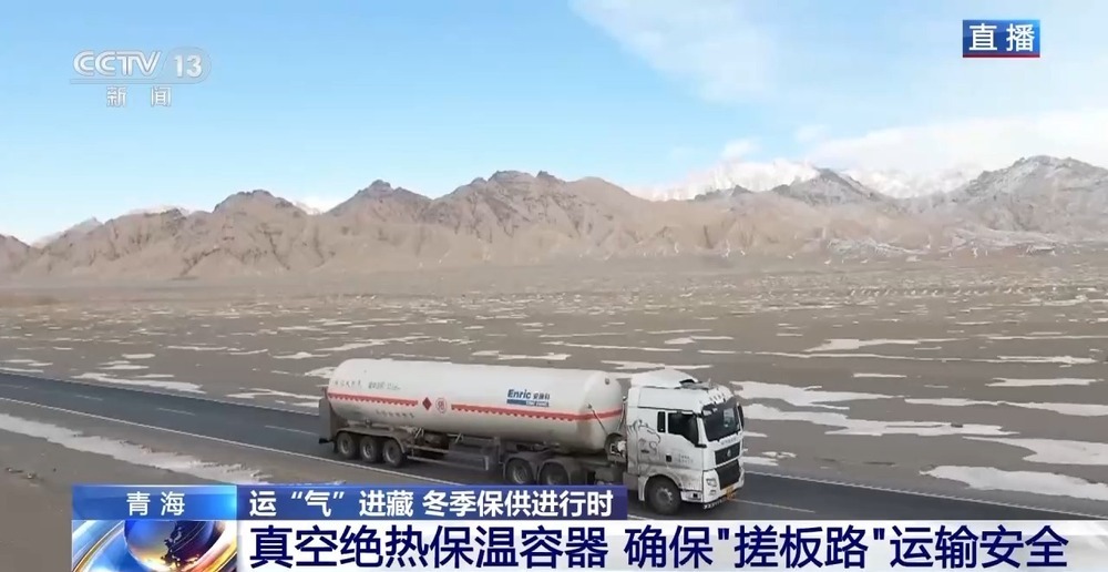 青藏高原如何保供暖？感受液化天然氣的進(jìn)藏之旅