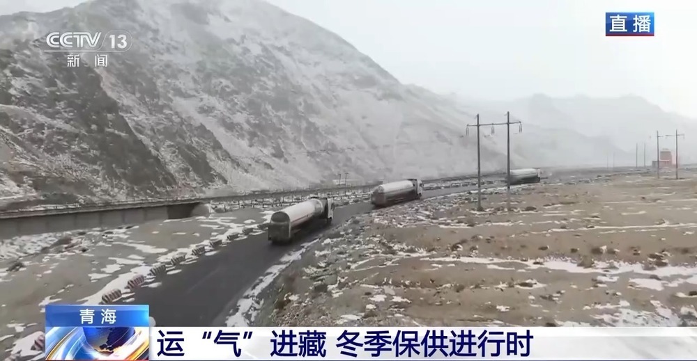 青藏高原如何保供暖？感受液化天然氣的進(jìn)藏之旅
