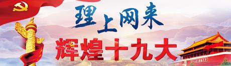 【理上網來o輝煌十九大】鄉(xiāng)村振興戰(zhàn)略：更綜合、全面、系統(tǒng)的發(fā)展戰(zhàn)略