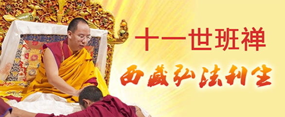十一世班禪-西藏弘法利生2018.jpg
