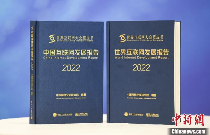 11月9日，中國(guó)網(wǎng)絡(luò)空間研究院在2022年世界互聯(lián)網(wǎng)大會(huì)烏鎮(zhèn)峰會(huì)上發(fā)布《中國(guó)互聯(lián)網(wǎng)發(fā)展報(bào)告2022》和《世界互聯(lián)網(wǎng)發(fā)展報(bào)告2022》藍(lán)皮書(shū)。 <a target='_blank' href='/'><p  align=