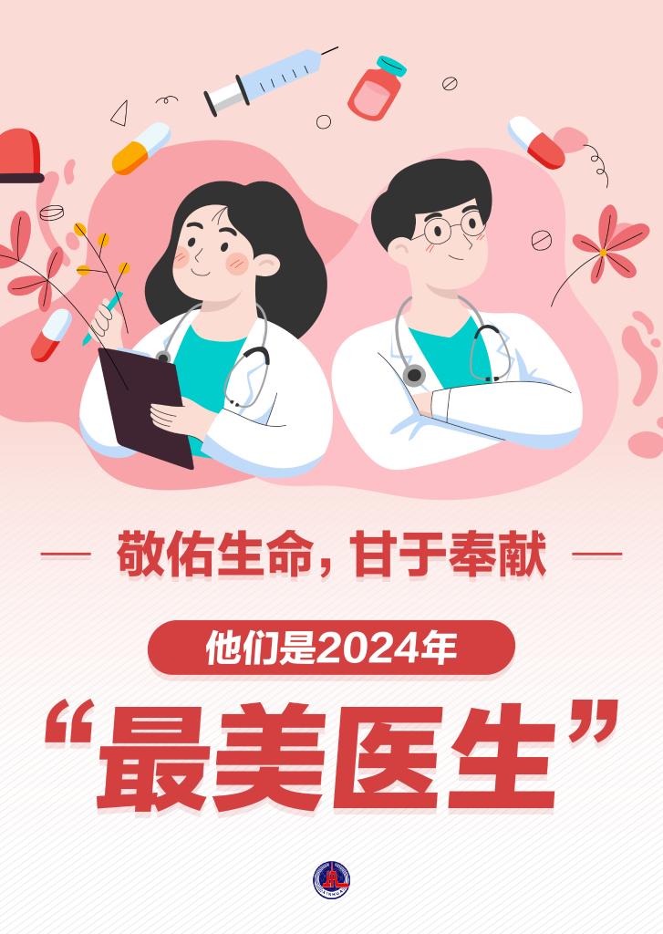 新華鮮報|致敬“白衣戰(zhàn)士”！2024年“最美醫(yī)生”發(fā)布